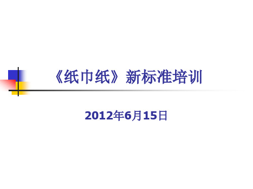 《纸巾纸》新标准培训解析