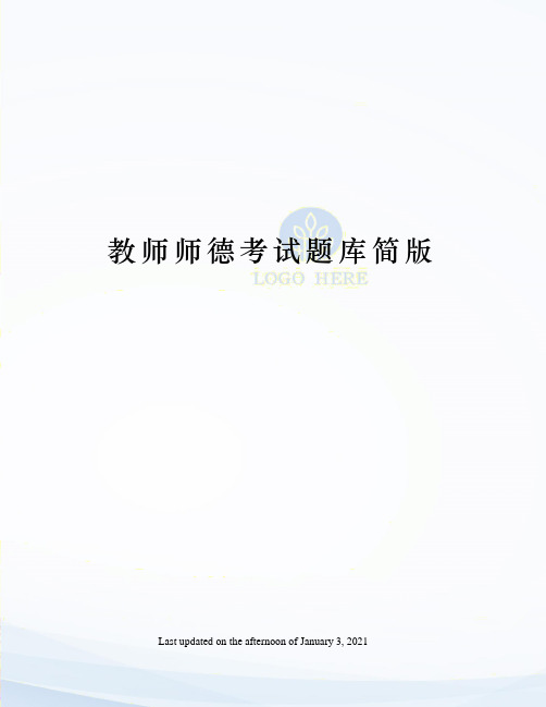 教师师德考试题库简版