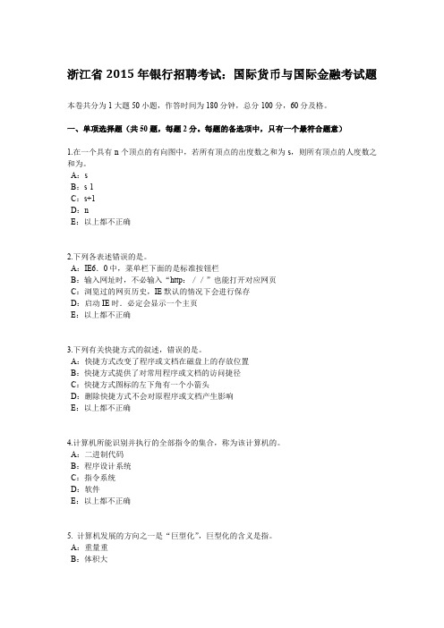 浙江省2015年银行招聘考试:国际货币与国际金融考试题