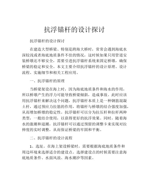 抗浮锚杆的设计探讨