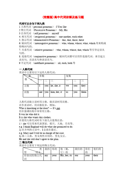 (完整版)高中代词讲解及练习题