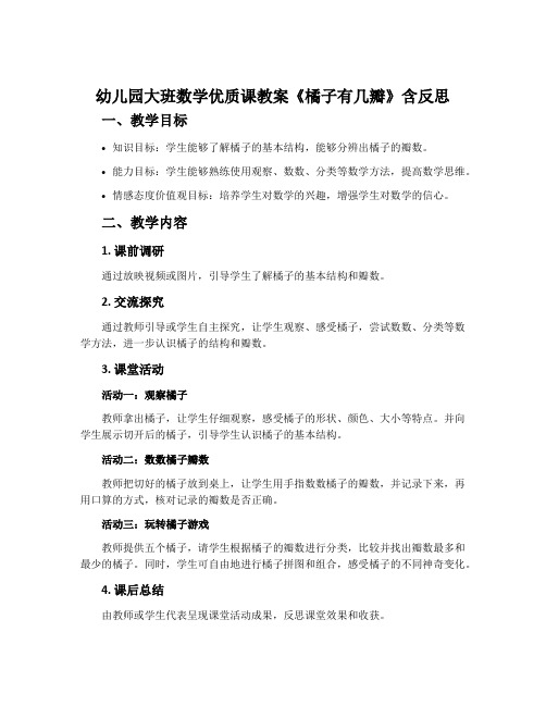 幼儿园大班数学优质课教案《橘子有几瓣》含反思