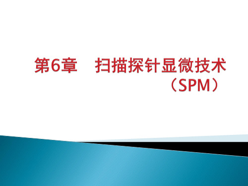 扫描探针显微技术(SPM)