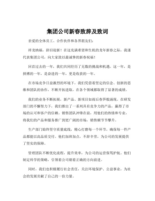 集团公司新春致辞及致词