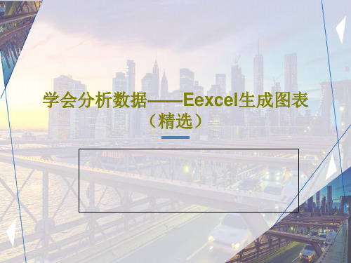 学会分析数据——Eexcel生成图表(精选)20页PPT