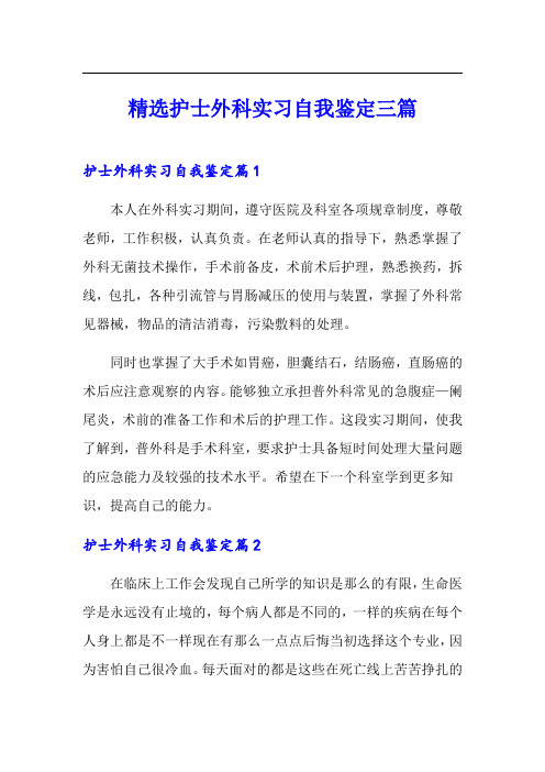 精选护士外科实习自我鉴定三篇