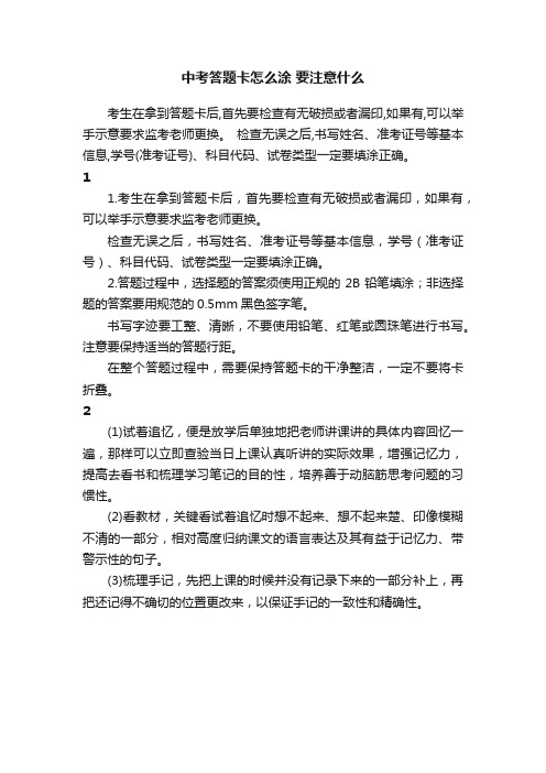 中考答题卡怎么涂要注意什么