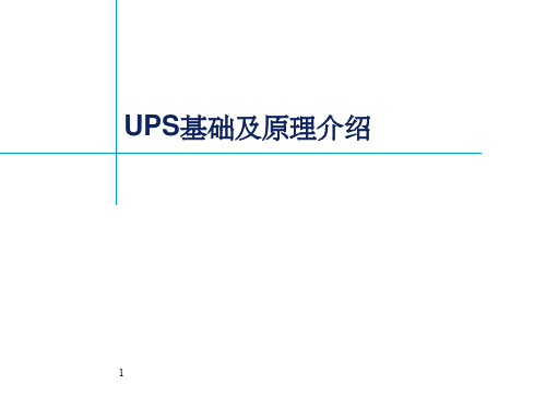 UPS基础及原理介绍ppt课件