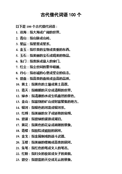 古代借代词语100个