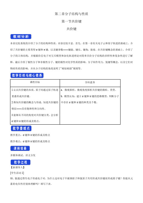 〖2021年整理〗《共价键》精品优秀教案