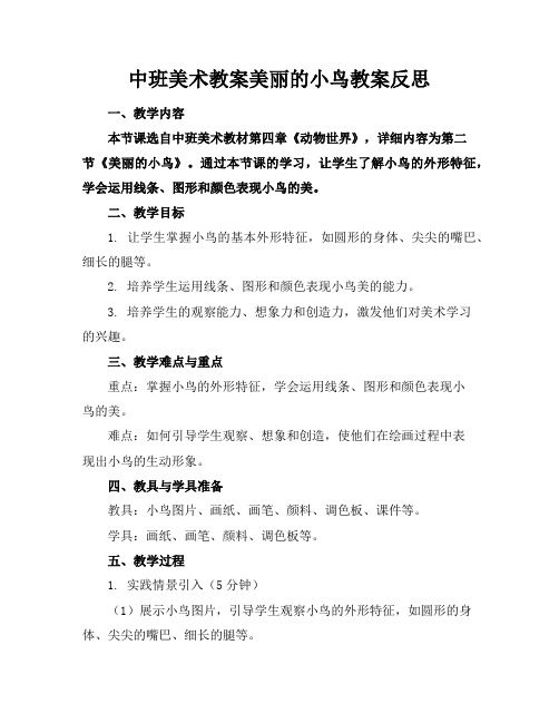 中班美术教案美丽的小鸟教案反思