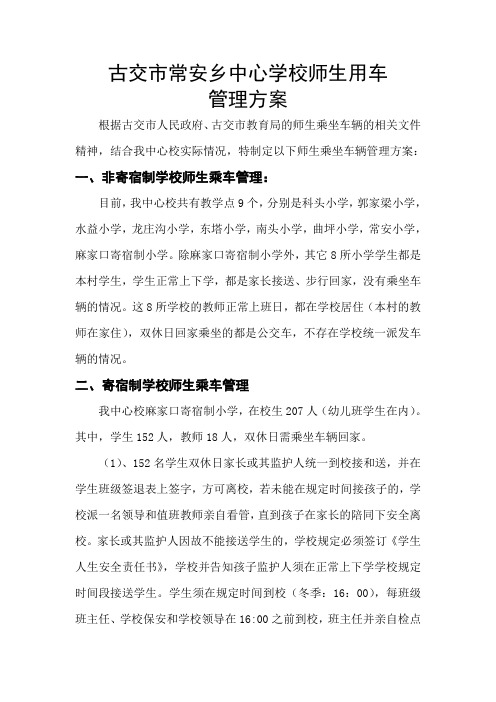 常安中心校师生用车管理方案