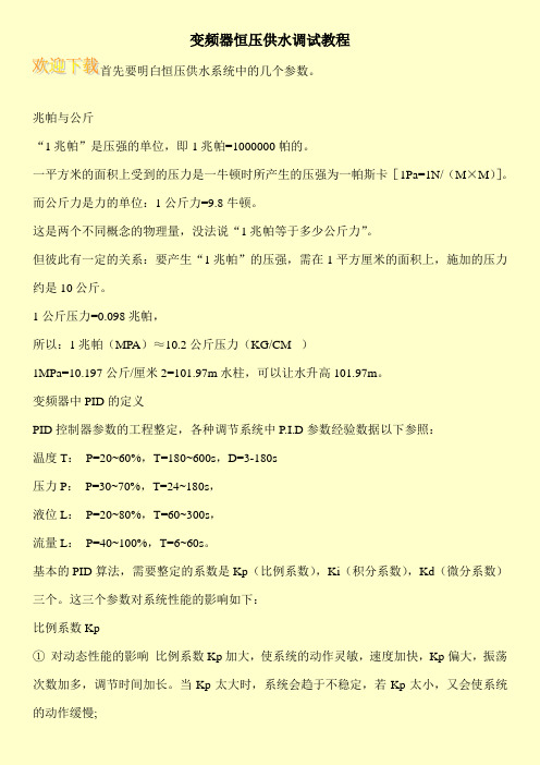 变频器恒压供水调试教程