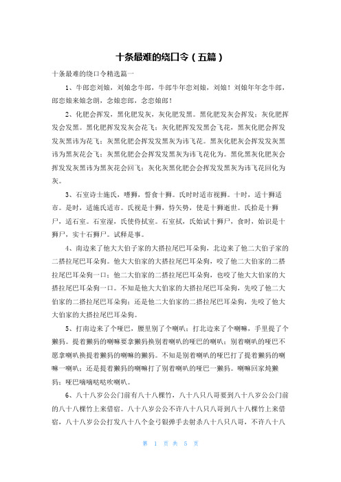 十条最难的绕口令（五篇）