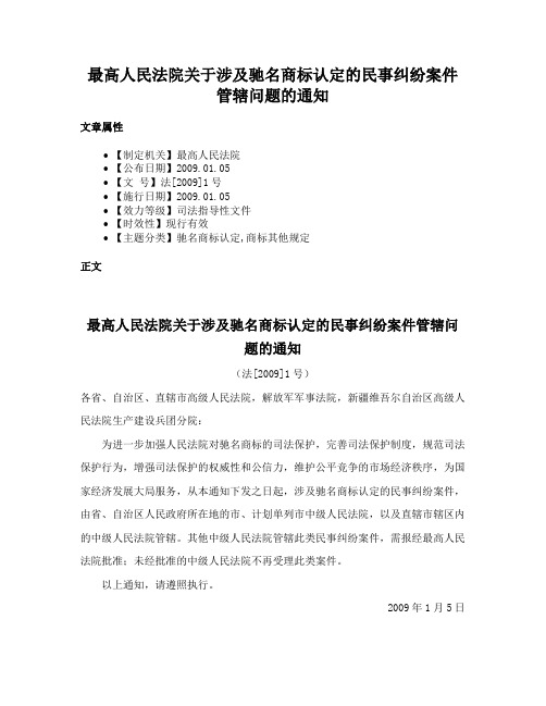 最高人民法院关于涉及驰名商标认定的民事纠纷案件管辖问题的通知