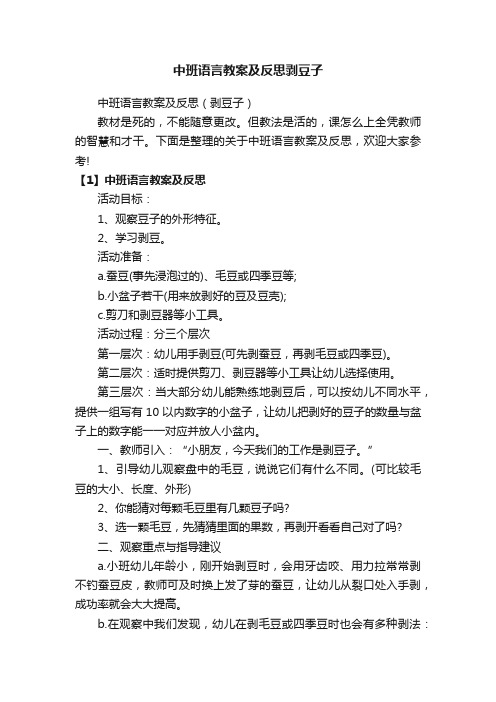 中班语言教案及反思剥豆子