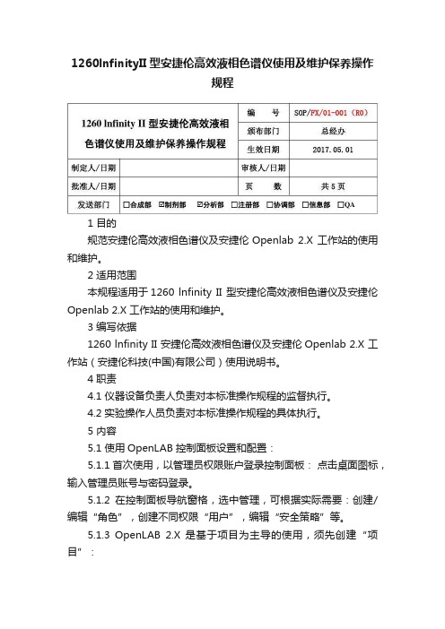 1260lnfinityII型安捷伦高效液相色谱仪使用及维护保养操作规程