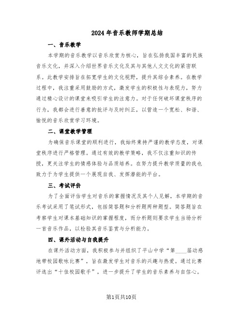 2024年音乐教师学期总结（7篇）