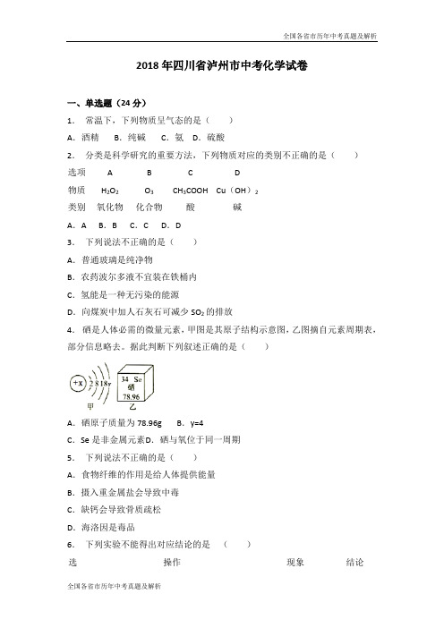 2018年四川省泸州市中考化学试卷及答案(解析版)