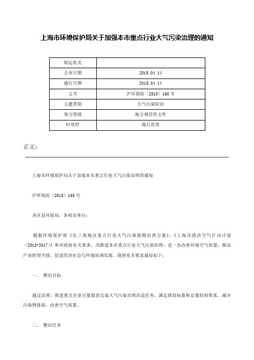 上海市环境保护局关于加强本市重点行业大气污染治理的通知-沪环保防〔2015〕165号