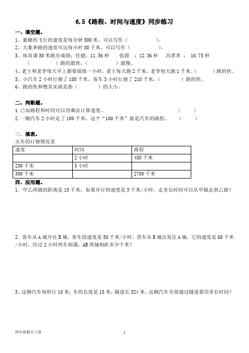 北师大版四年级数学上册--第六单元 6.5《路程、时间与速度》同步练习(含答案)