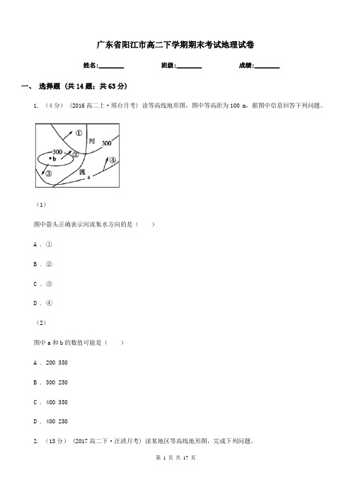 广东省阳江市高二下学期期末考试地理试卷