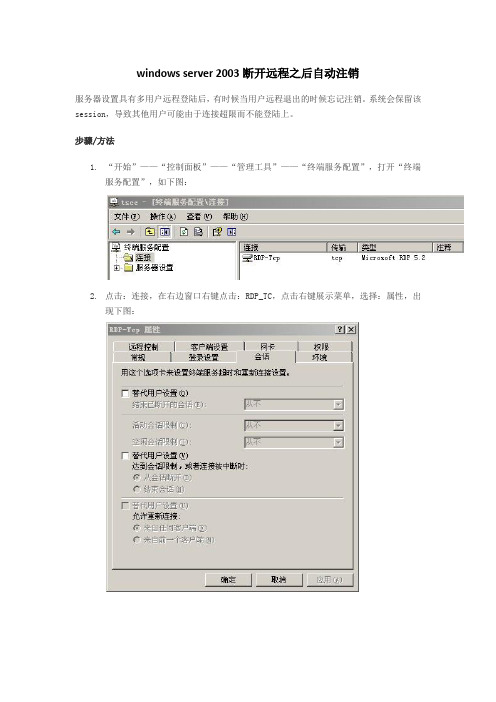 windows server 2003断开远程之后自动注销