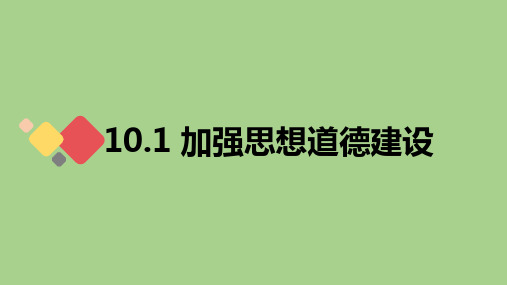 高中政治 必修三文化生活  10.1 加强思想道德建设