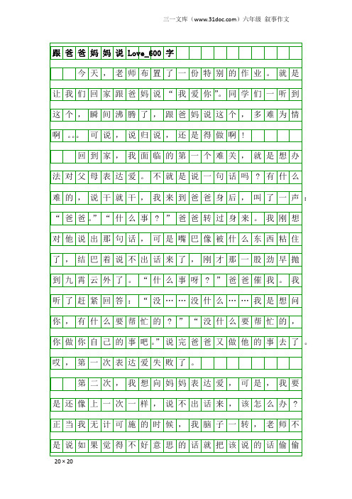 六年级叙事作文：跟爸爸妈妈说Love_600字