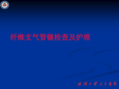 纤维支气管镜检查