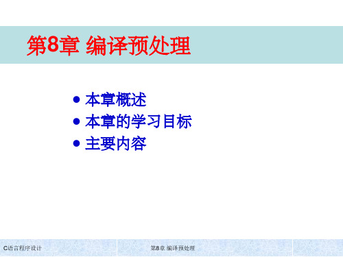 《C语言程序设计(第五版)》-第8章编译预处理