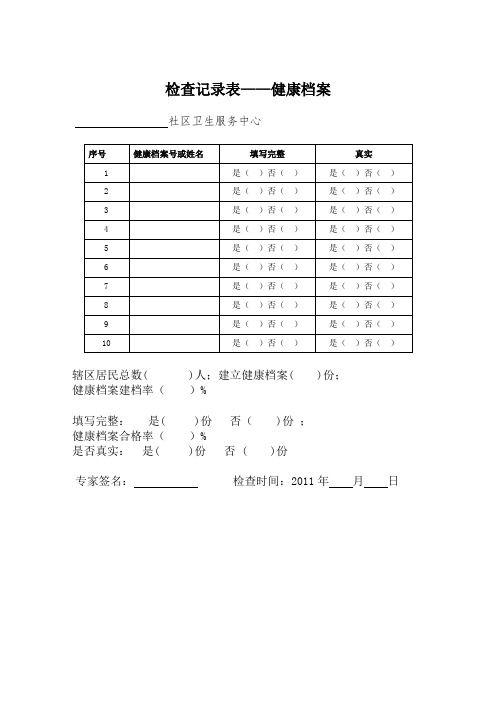 基本公共卫生抽查记录表