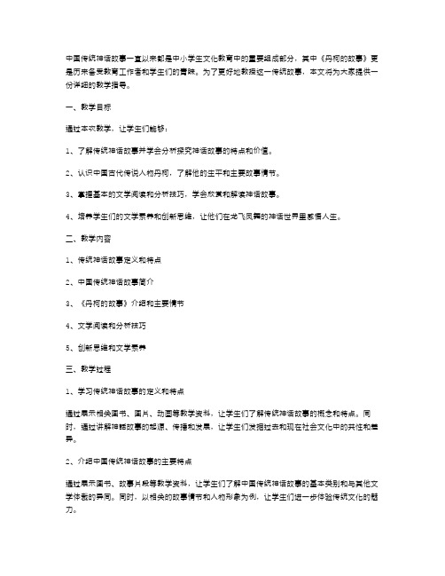 《中国传统神话故事——《丹柯的故事》》的教学指导》教案