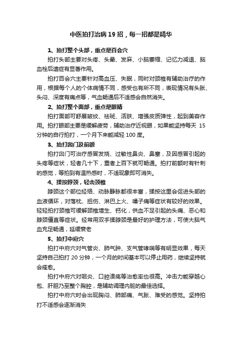 中医拍打治病19招，每一招都是精华