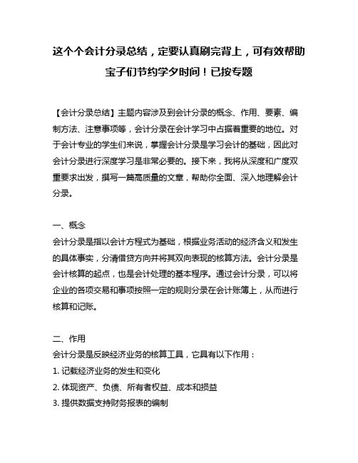 这个个会计分录总结,定要认真刷完背上,可有效帮助宝子们节约学夕时间!已按专题