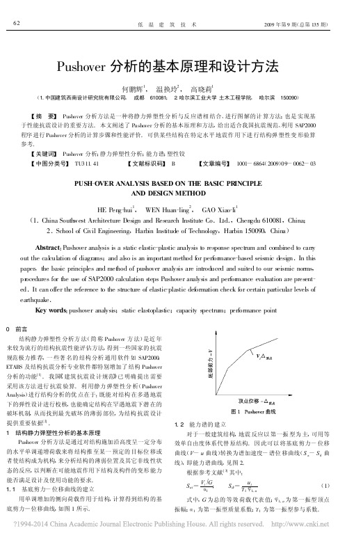 Pushover分析的基本原理和设计方法_何鹏辉