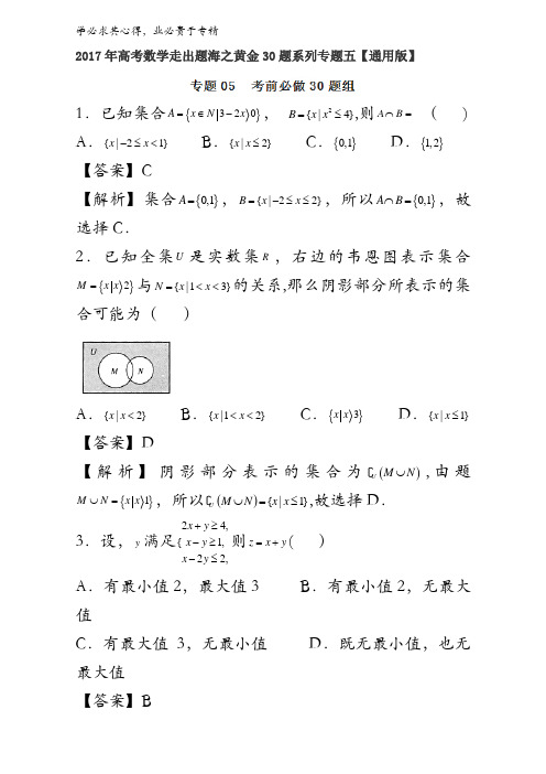 考前必做基础30题-2017年高考数学(理)走出题海之黄金30题系列(通用版)含解析