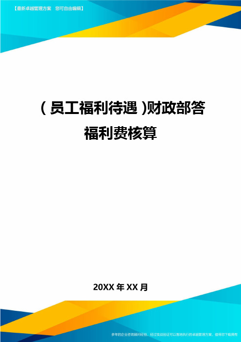 (员工福利待遇)财政部答福利费核算最全版