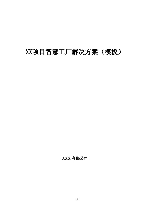 XX项目智慧工厂解决方案(模板)