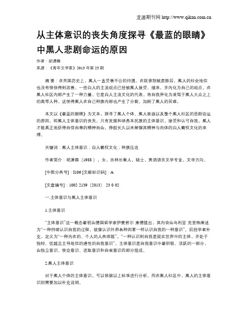 从主体意识的丧失角度探寻《最蓝的眼睛》中黑人悲剧命运的原因