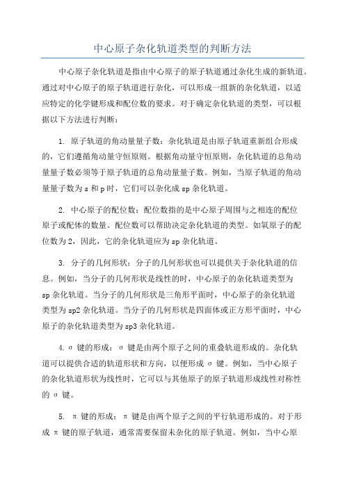 中心原子杂化轨道类型的判断方法