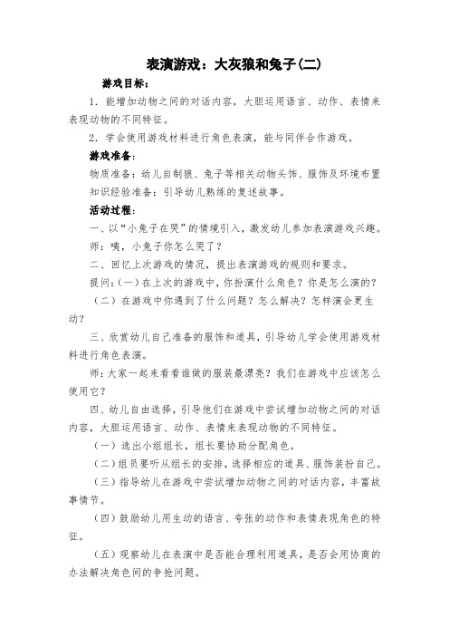 大班表演游戏大灰狼和兔子教案反思评课