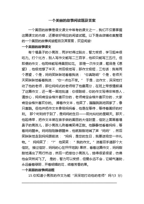 一个美丽的故事阅读题及答案