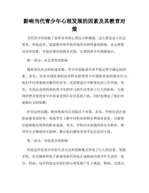 影响当代青少年心理发展的因素及其教育对策