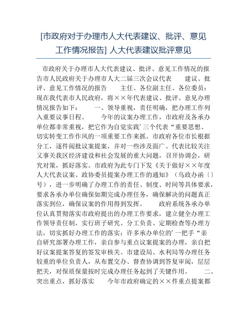 热门-市政府对于办理市人大代表建议批评意见工作情况报告人大代表建议批评意见