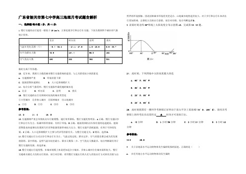 广东省韶关市第七中学高三地理月考试题含解析