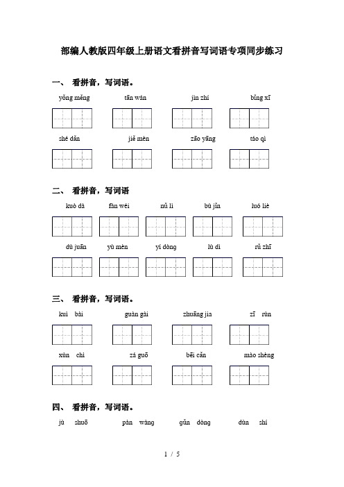 部编人教版四年级上册语文看拼音写词语专项同步练习
