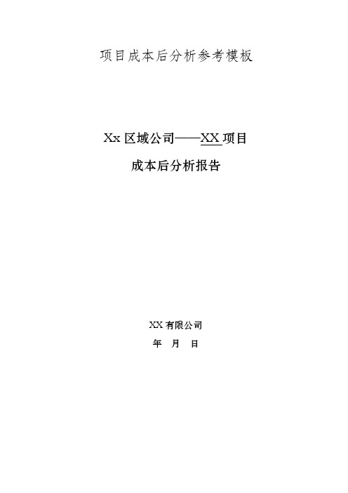 【成本管理】房地产项目成本后分析参考模板