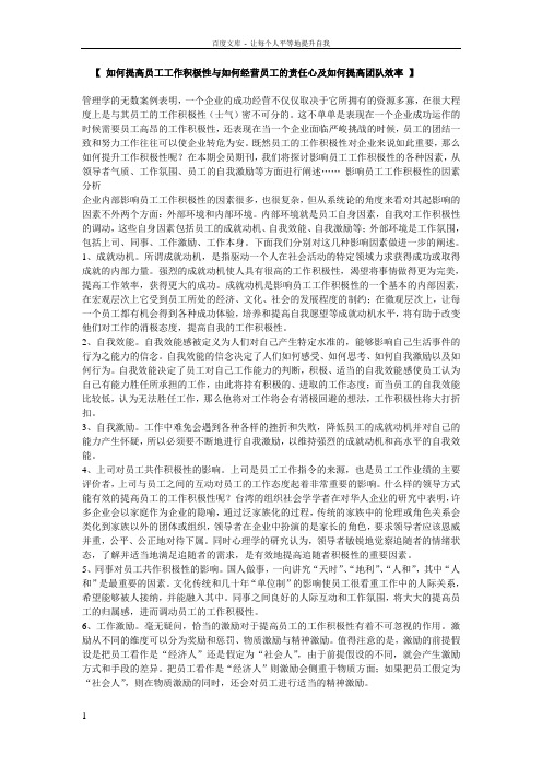 【如何提高员工工作积极性与如何经营员工的责任心及如何提高团队效率】