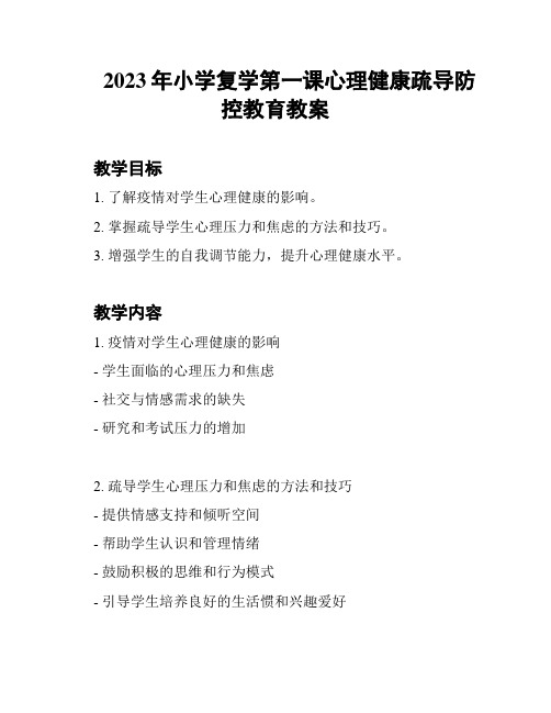 2023年小学复学第一课心理健康疏导防控教育教案